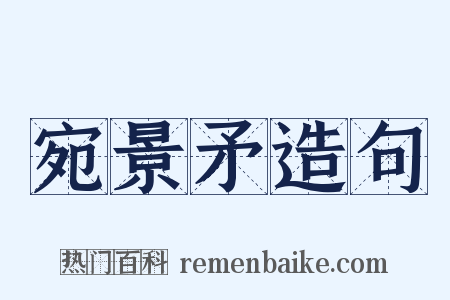 宛景矛造句是什么意思的图片